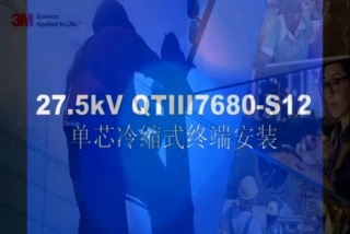 27.5kV 电气化铁道专用单芯电缆冷缩式户内外终端(7680-S12) 安装视频